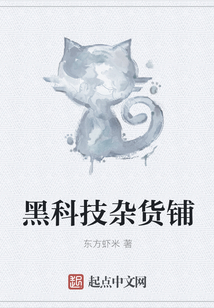 黑科技雜貨鋪