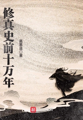 修真史前十万年在线阅读