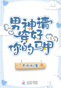 男神請穿好你的馬甲