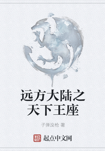 遠方大陸之天下王座