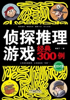 侦探推理游戏经典300例（畅销5版）在线阅读