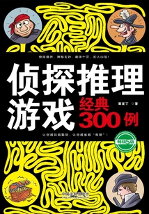 偵探推理游戲經典300例（暢銷5版）