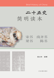 二十五史簡明讀本·宋書 南齊書 梁書 陳書