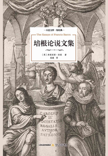 培根論說文集