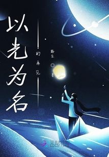 以光為名的再見