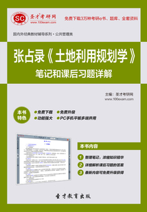 張占錄《土地利用規劃學》筆記和課后習題詳解