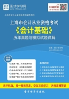 上海市会计从业资格考试《会计基础》历年真题与模拟试题详解在线阅读