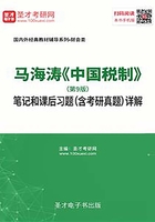 马海涛《中国税制》（第9版）笔记和课后习题（含考研真题）详解在线阅读