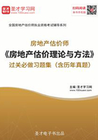 房地产估价师《房地产估价理论与方法》过关必做习题集（含历年真题）