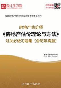 房地產估價師《房地產估價理論與方法》過關必做習題集(含歷年真題)