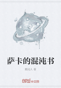 薩卡的混沌書