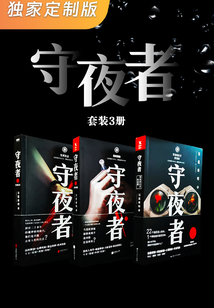 守夜者(套装3册·独家定制版)