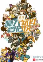 我的聊天軟件要造反在線閱讀