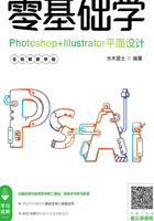 零基础学Photoshop+Illustrator平面设计（全视频教学版）