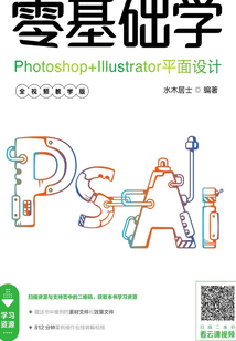 零基礎學Photoshop+Illustrator平面設計（全視頻教學版）