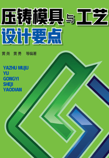 壓鑄模具與工藝設計要點
