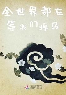 全世界都在等我們掉馬