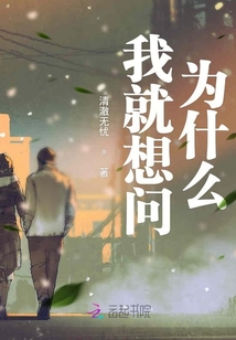 我就想問為什么