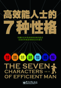 高效能人士的7種性格