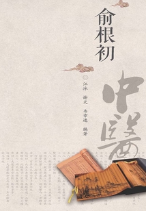 中醫(yī)歷代名家學(xué)術(shù)研究叢書.俞根初
