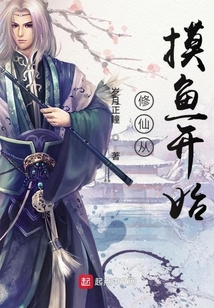 修仙從摸魚開始