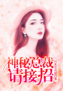 神秘總裁請接招
