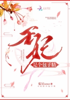 王妃是個(gè)包子精在線閱讀