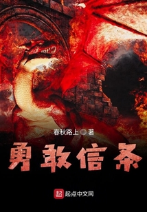 勇敢信條