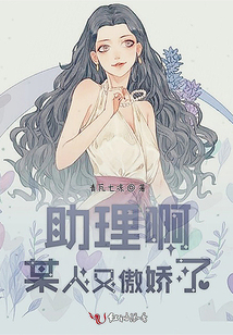 助理啊某人又傲嬌了