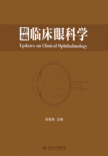 新編臨床眼科學(xué)