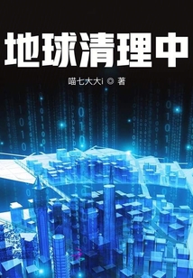 地球清理中