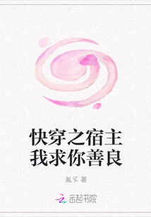 快穿之宿主我求你善良