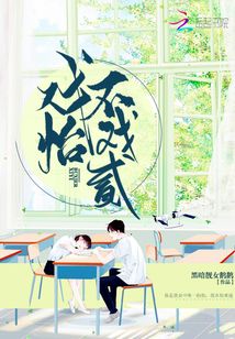 戲怡不戲貳