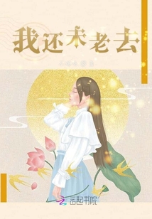 我還未老去