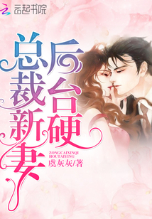 總裁新妻后臺硬