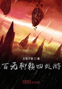 百無(wú)聊賴四處游