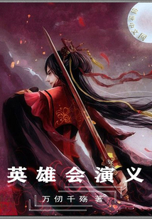 英雄會演義