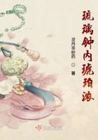琉璃钟内琥珀浓在线阅读