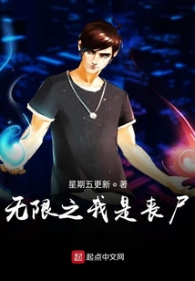 無限之我是僵尸