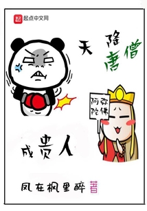 天降唐僧成贵人