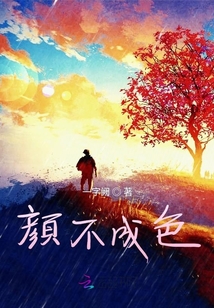 顏不成色