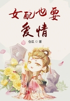 女配也要爱情在线阅读