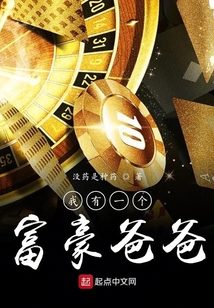 我有一個富豪爸爸