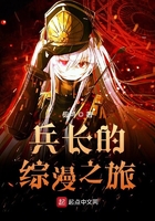 兵长的综漫之旅在线阅读
