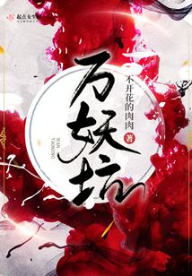 萬妖坑