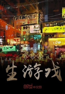 全職人生游戲