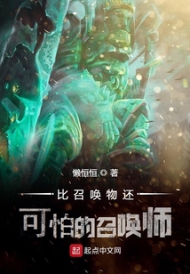 比召喚物還可怕的召喚師