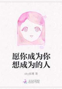 愿你成為你想成為的人