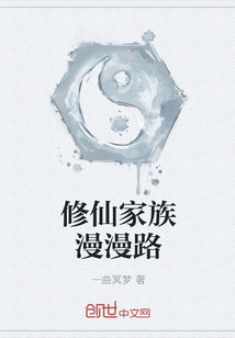 修仙家族漫漫路