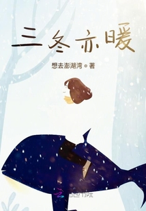 三冬亦暖
